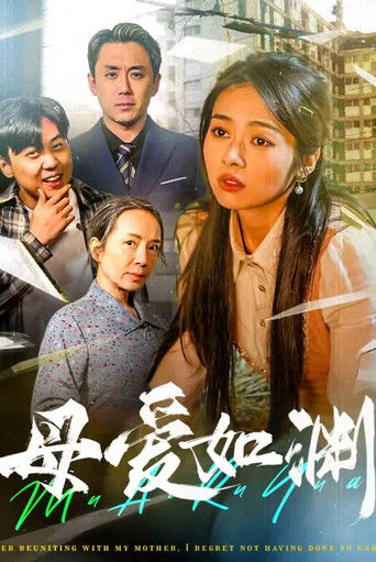 母爱如渊 poster