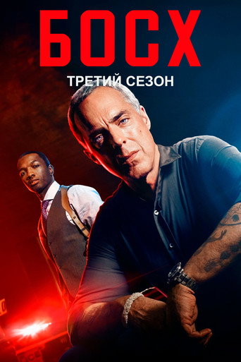 Сезон 3