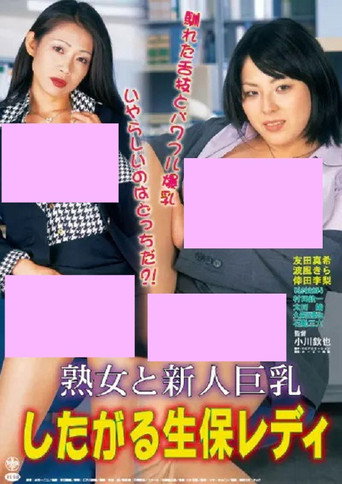 Jukujo to shinjin kyonyû: Shitagaru seiho redi