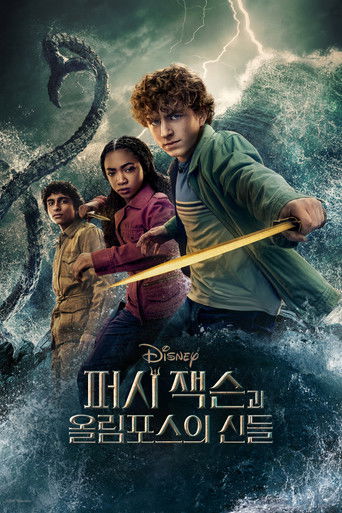 퍼시 잭슨과 올림포스의 신들