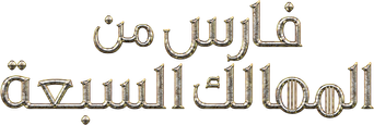 صورة من فارس من الممالك السبع