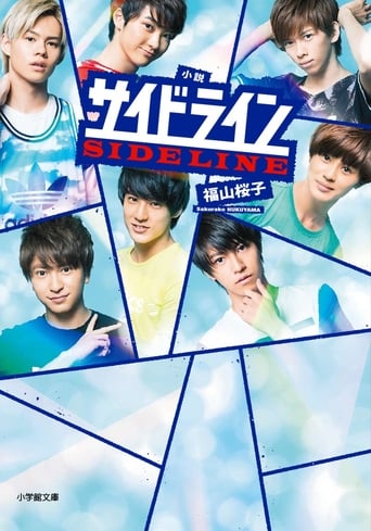 Poster of サイドライン