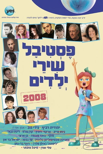 פסטיבל שירי ילדים 2008