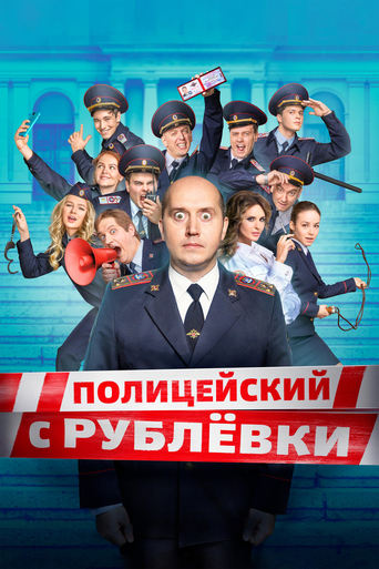 Poster of Полицейский с Рублёвки