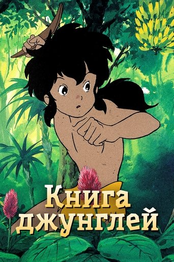 Книга джунглей: Маугли