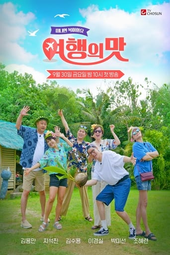 Poster of 여행의 맛