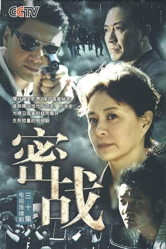 Poster of 密战