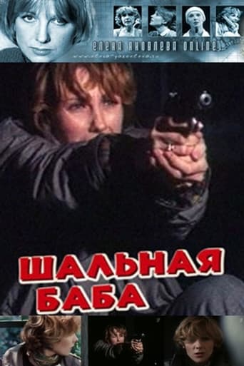 Poster of Шальная баба