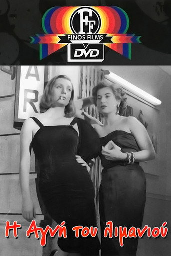 &Eta; &Alpha;&gamma;&nu;ή &Tau;&omicron;&upsilon; &Lambda;&iota;&mu;&alpha;&nu;&iota;&omicron;ύ (1952)