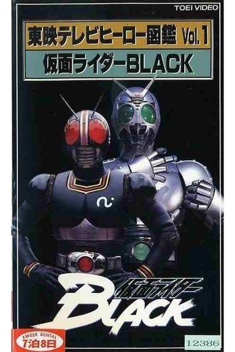 東映テレビヒーロー図鑑 VOL.1 仮面ライダーBLACK