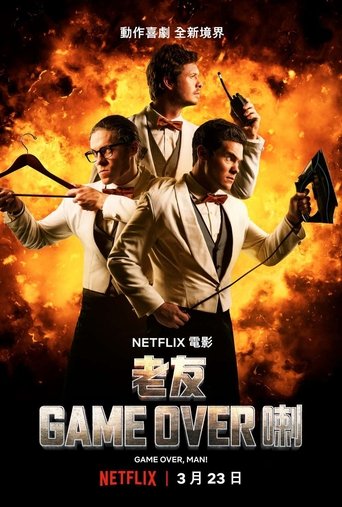 游戏结束,伙计!