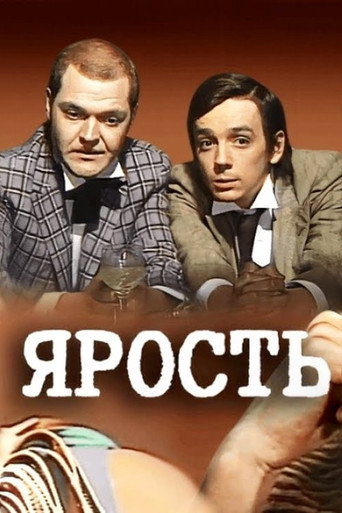 Affiche de Ярость