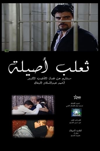 Poster of ثعلب أصيلة