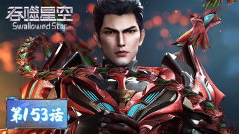 Swallowed Star S1E153 poster