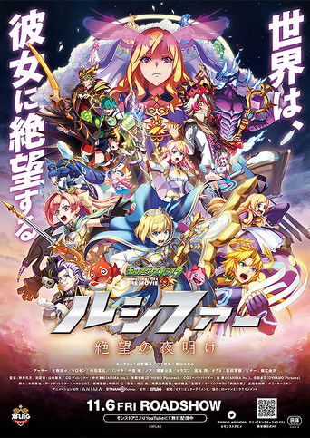 モンスターストライク THE MOVIE ルシファー 絶望の夜明け (2020)