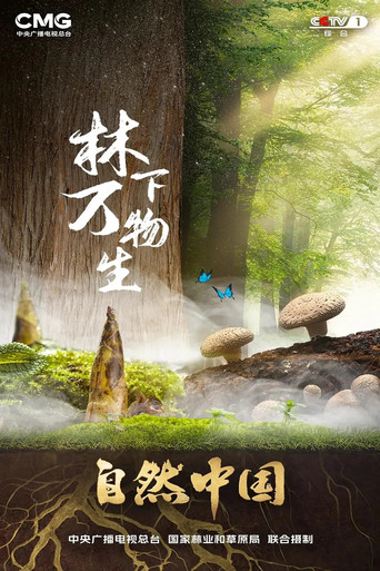 林下万物生 (2025)