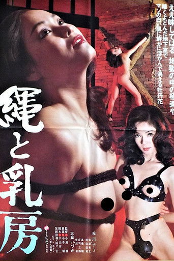 縄と乳房 (1983)