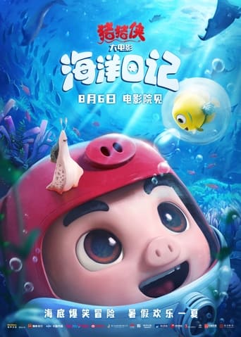 Poster of 猪猪侠大电影·海洋日记
