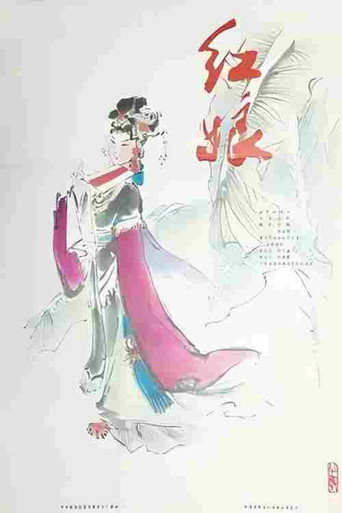 红娘 (1981)