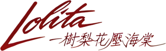 صورة من Lolita