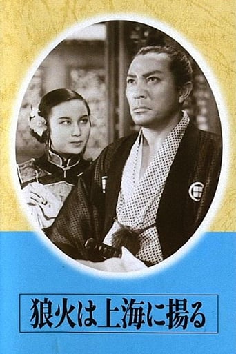 Poster of 狼火は上海に揚る