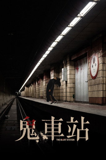 玉水站之鬼