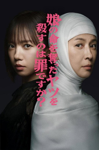 娘の命を奪ったヤツを殺すのは罪ですか？ — Pôsteres 4