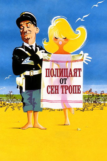 Полицаят от Сен Тропе