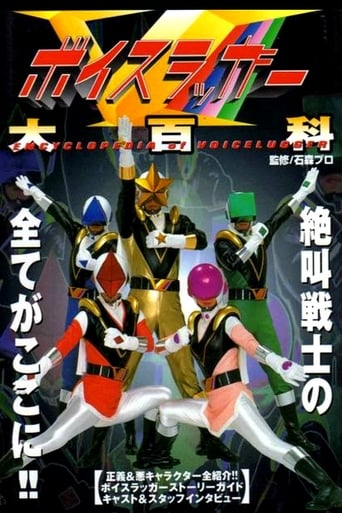 Poster of ボイスラッガー