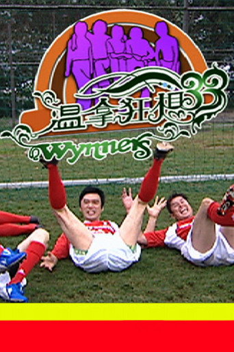 温拿狂想33 (2006)