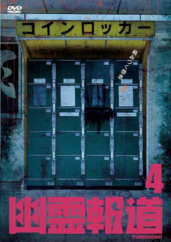 幽霊報道4 (2023)