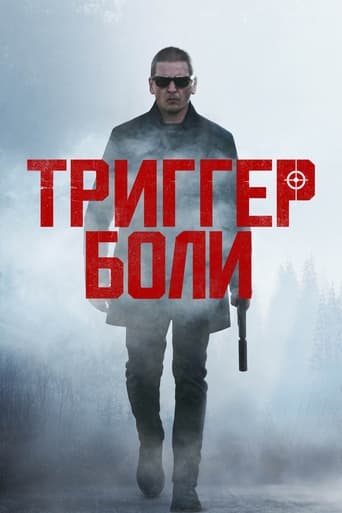 Триггер боли