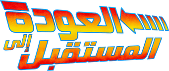 صورة من العودة إلى المستقبل