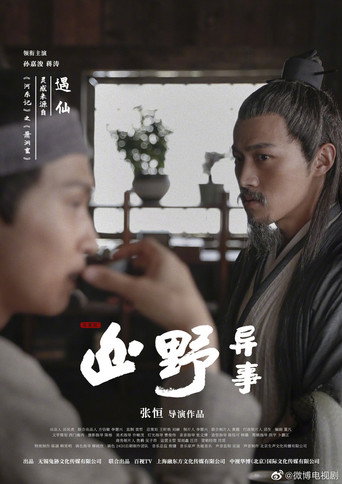 山野异事 — Pósters 13