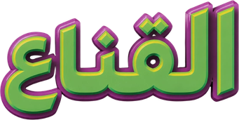 صورة من القناع