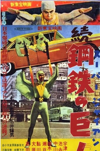 Poster of 続スーパー・ジャイアンツ 続鋼鉄の巨人