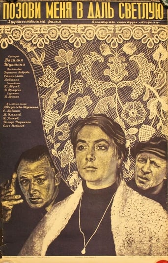 Poster of Позови меня в даль светлую