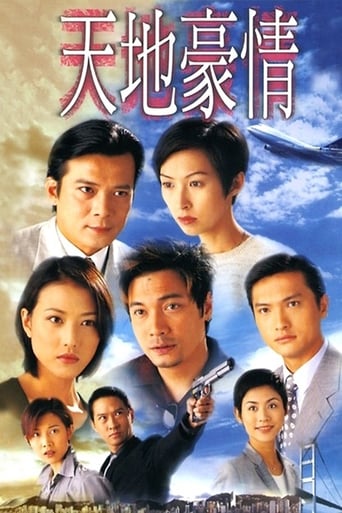 Poster of 天地豪情