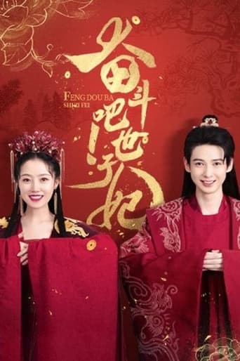 奋斗吧！世子妃 en streaming 