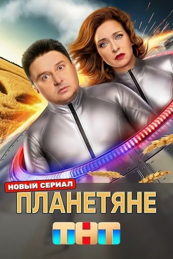 Планетяне