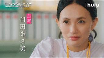 目の毒すぎる職場のふたり (2022) 予告編