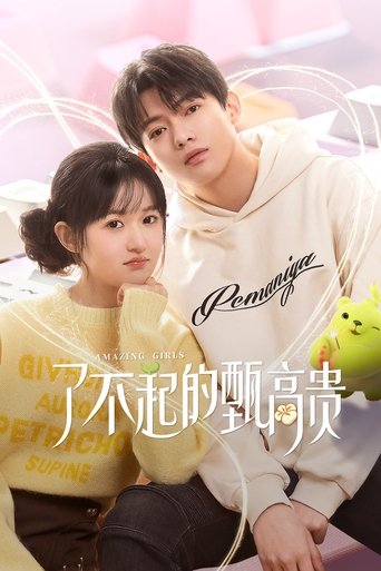 了不起的甄高贵 ( 2023 )