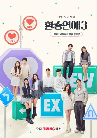 환승연애 — Pósters 18