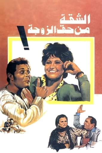 Poster of الشقة من حق الزوجة