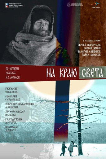 โปสเตอร์ На краю света