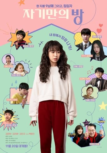 Poster of 자기만의 방