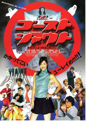 ゴーストシャウト (2004)