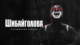 #62 Шибайголова: Народжений заново