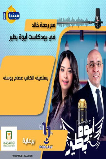 أيوة بطير
