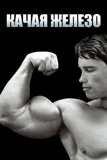 Pumping Iron — Pósters 22